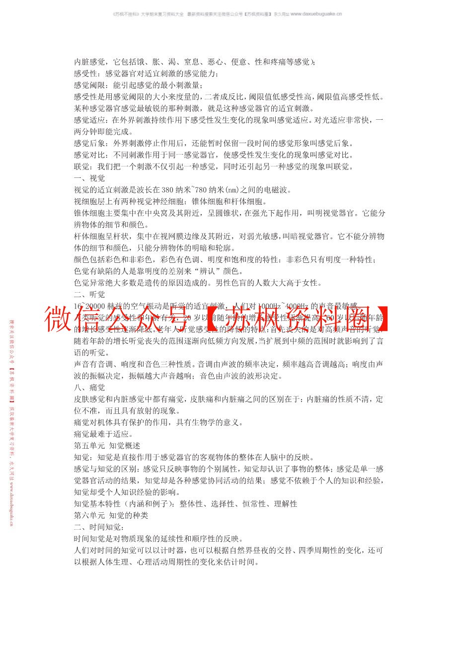 心理学基础与应用